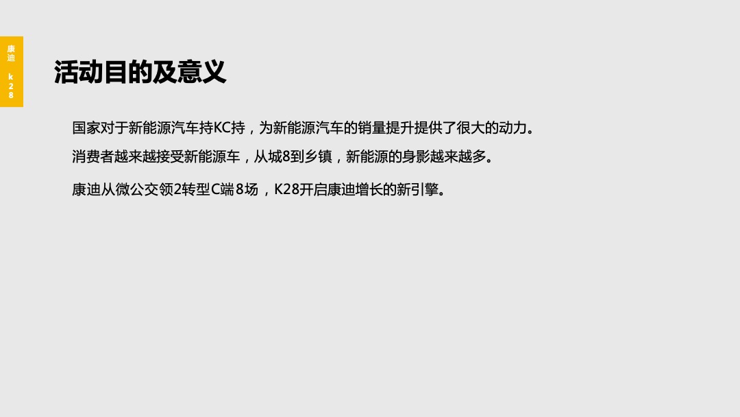 康迪K28产品发布会项目方案