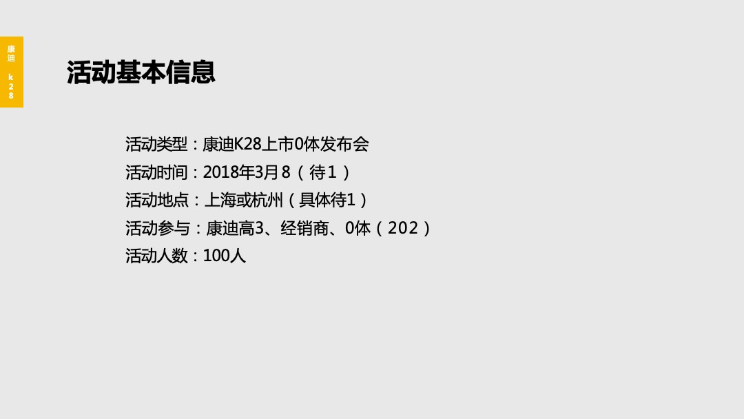 康迪K28产品发布会项目方案