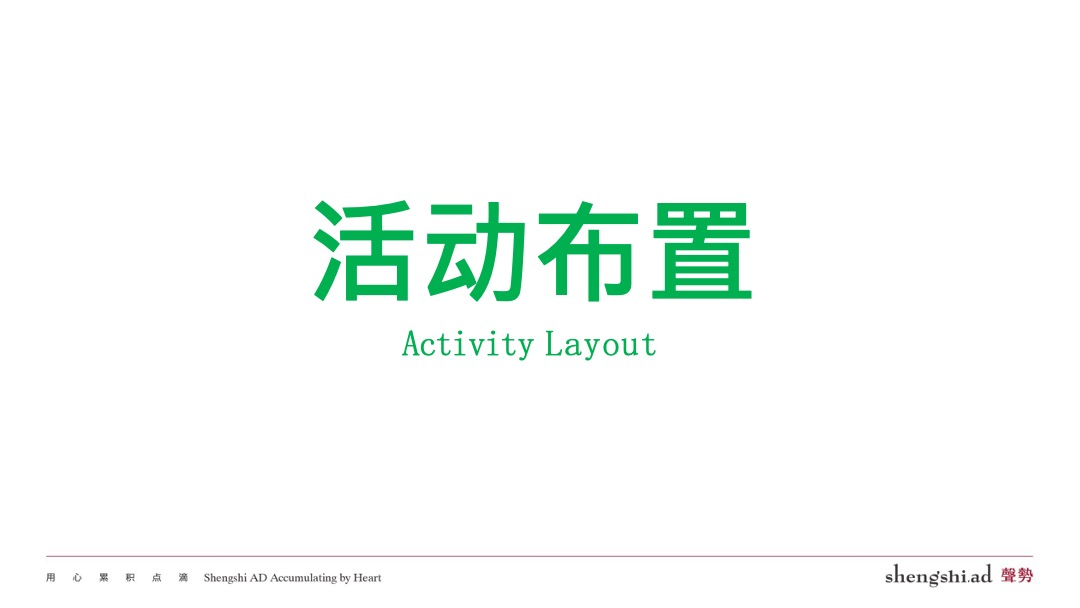 泽京棠樾府开盘活动暖场方案