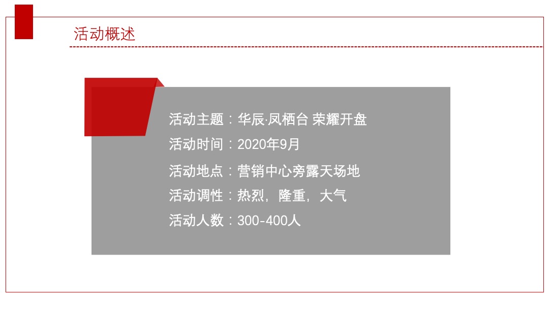 华辰凤栖台盛大开盘活动方案