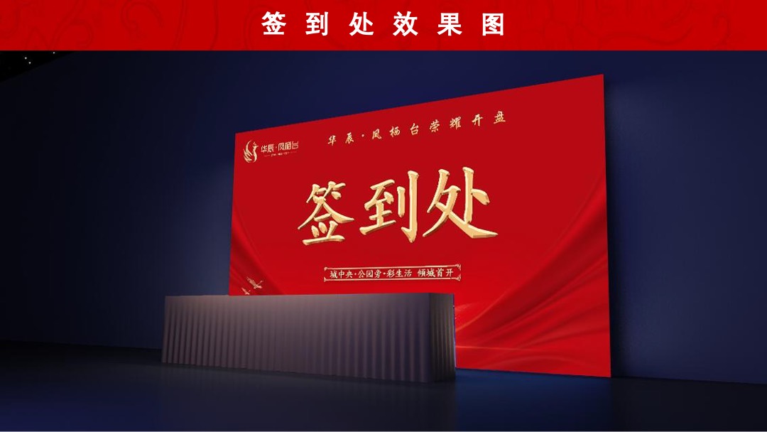 华辰凤栖台盛大开盘活动方案