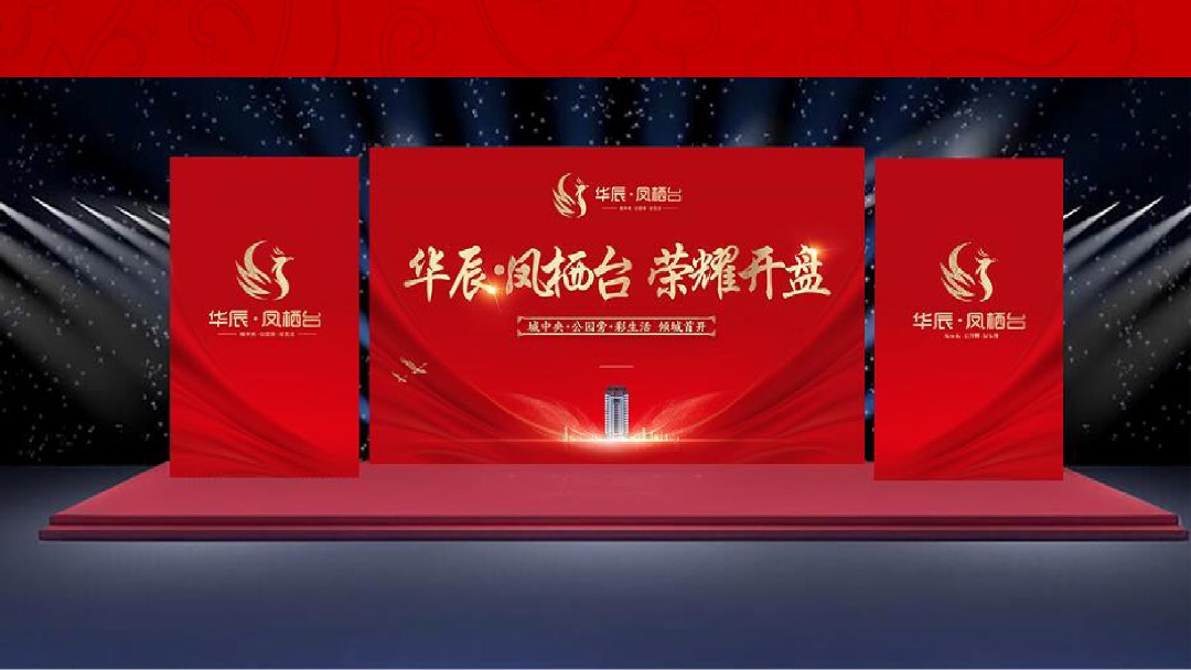 华辰凤栖台盛大开盘活动方案