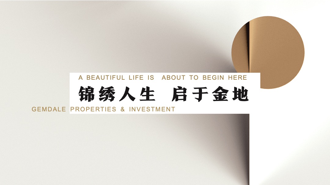 地产项目示范区开放（锦绣人生 主题）活动策划方案