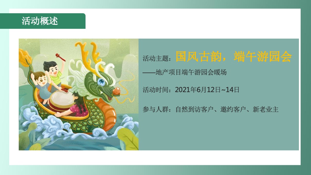 端午暖场系列（国风古韵 端午游园会主题）活动策划方案
