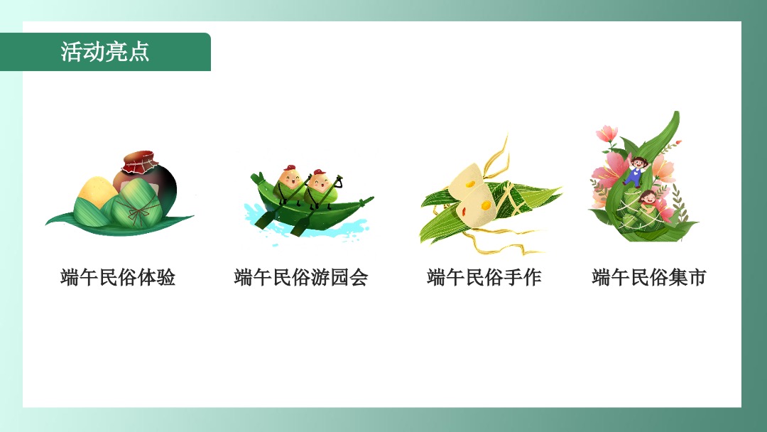 端午暖场系列（国风古韵 端午游园会主题）活动策划方案