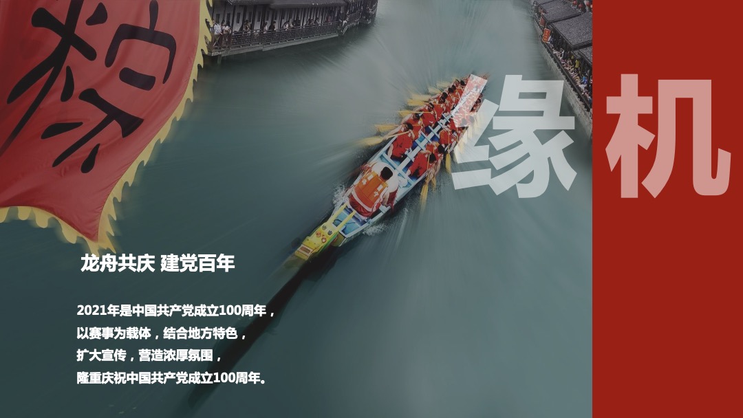 文旅项目端午国际龙舟文化节（龙舟共庆 建党百年主题）活动策划方案