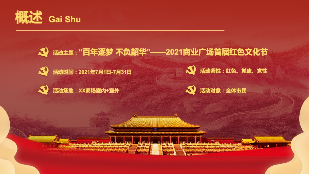 商场广场（百年逐梦 不负韶华主题）首届红色文化节活动策划方案