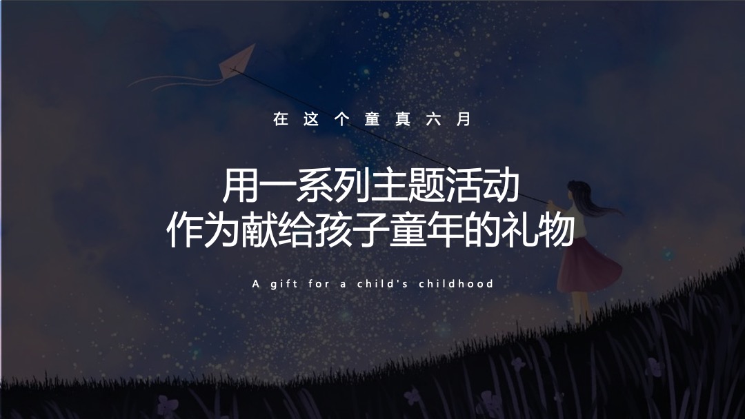 地产项目六月儿童季系列（童梦奇缘主题）活动策划方案