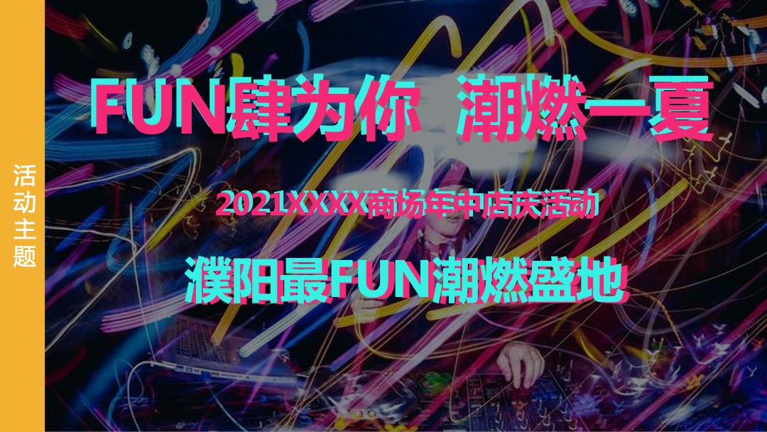 商业广场618年中庆（FUN肆为你 潮燃一夏主题）活动策划方案