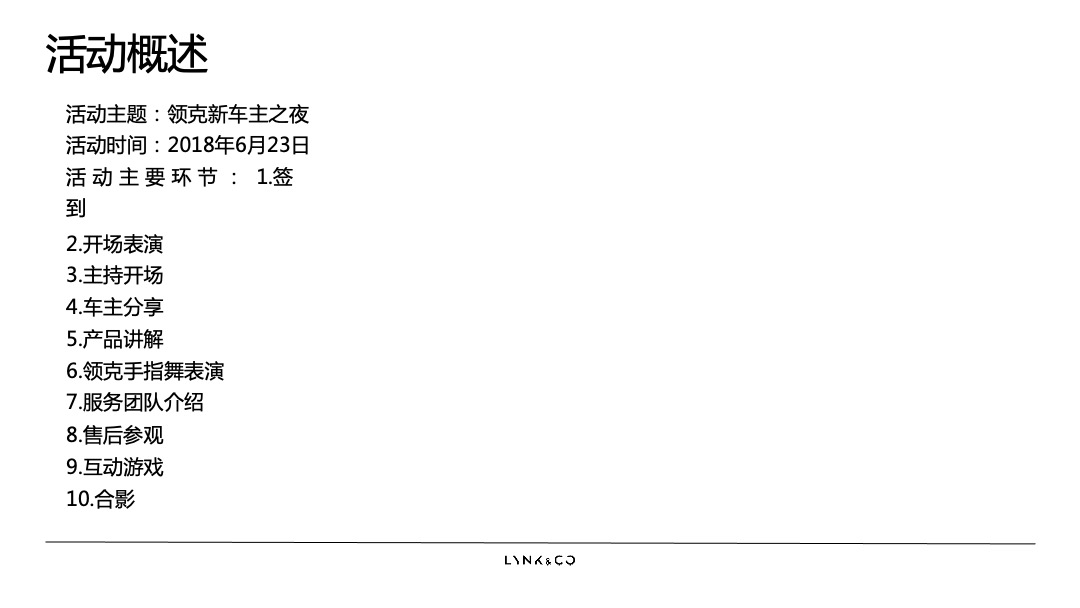 上海中骐领克中心新车主之夜活动总结方案