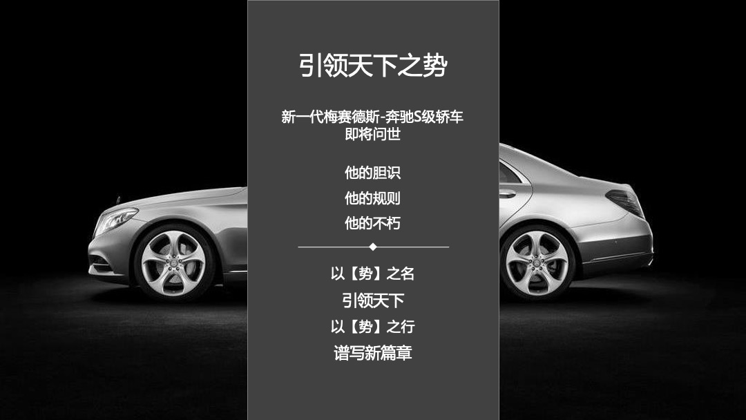 新一代梅赛德斯奔驰S级轿车上市发布会策划案