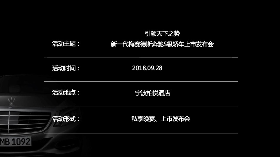 新一代梅赛德斯奔驰S级轿车上市发布会策划案
