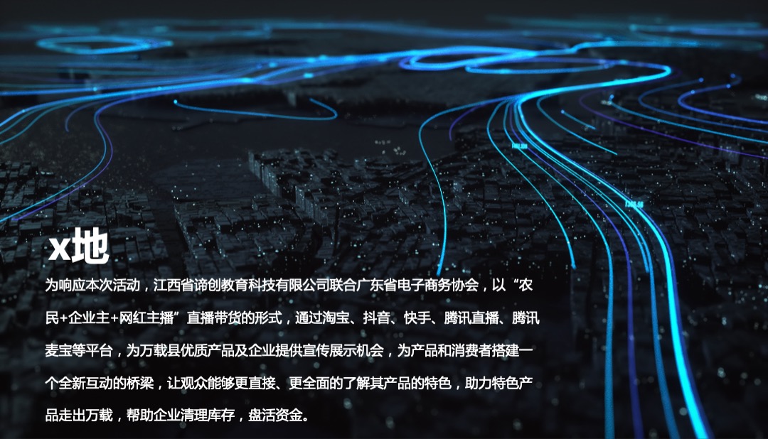 政府首届直播电商节（万载好物 匠心未来主题）活动策划方案