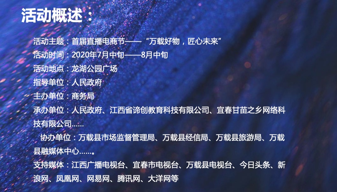 政府首届直播电商节（万载好物 匠心未来主题）活动策划方案