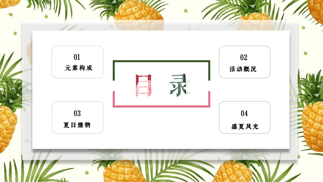 地产项目夏季创意系列（夏日燥物节主题）活动策划方案