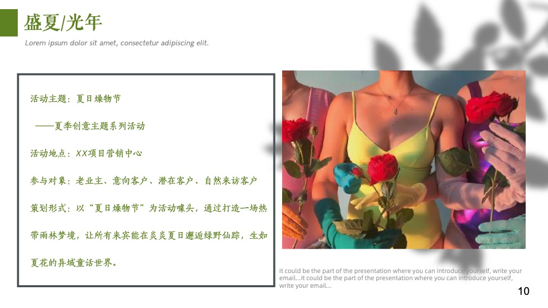 地产项目夏季创意系列（夏日燥物节主题）活动策划方案