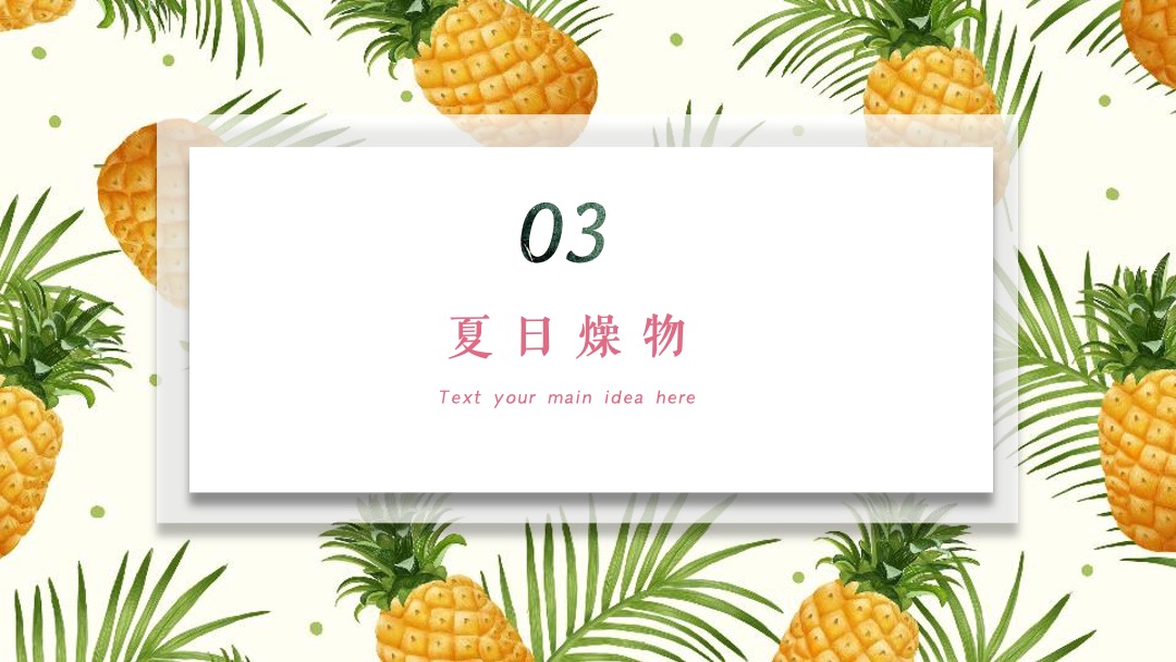 地产项目夏季创意系列（夏日燥物节主题）活动策划方案