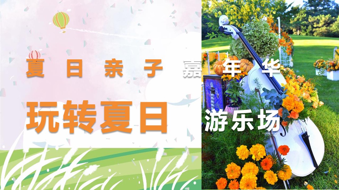 地产项目夏季圈层（夏日亲子嘉年华主题）活动策划方案