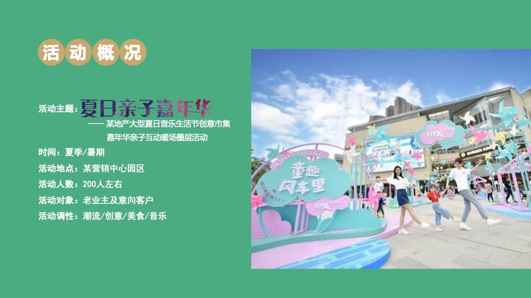 地产项目夏季圈层（夏日亲子嘉年华主题）活动策划方案