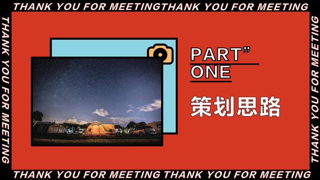 初夏（星空露营节主题）活动策划思路
