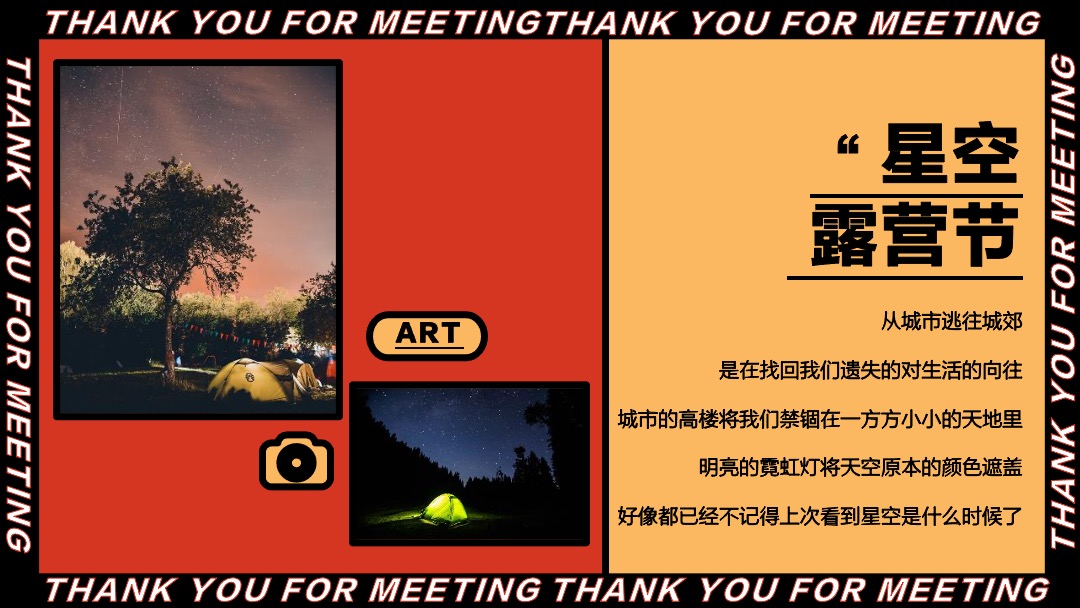 初夏（星空露营节主题）活动策划思路