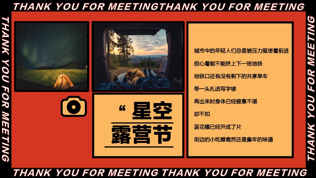 初夏（星空露营节主题）活动策划思路