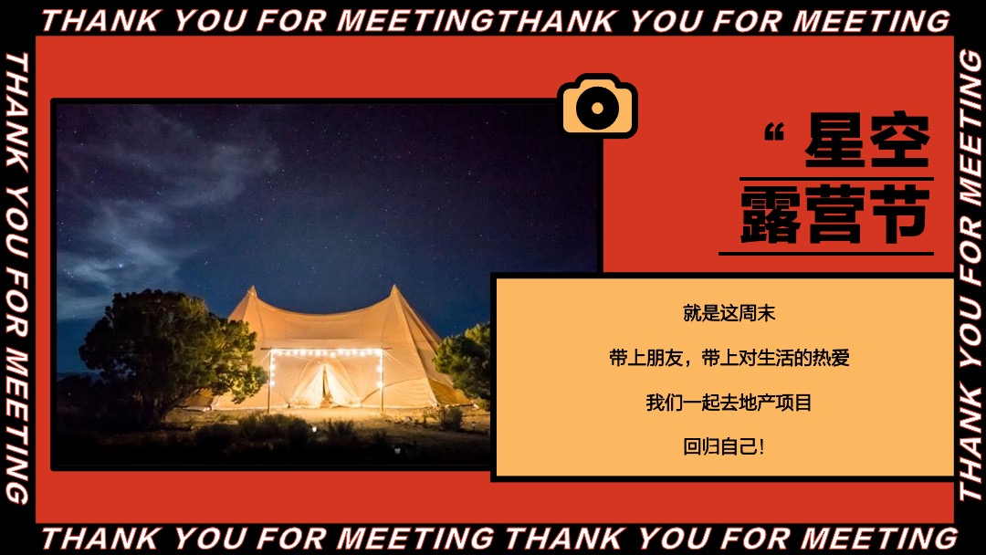 初夏（星空露营节主题）活动策划思路