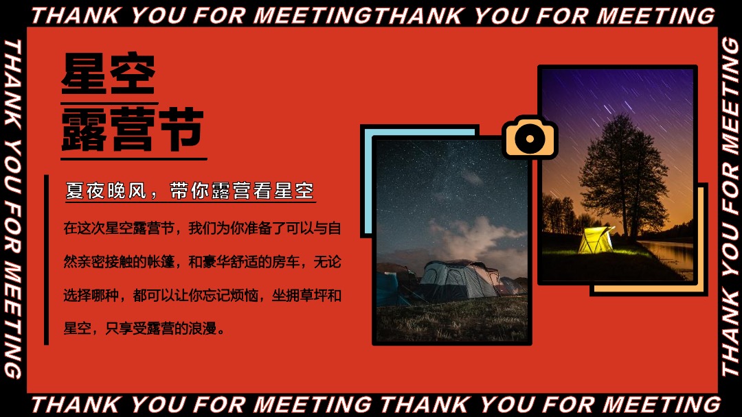 初夏（星空露营节主题）活动策划思路