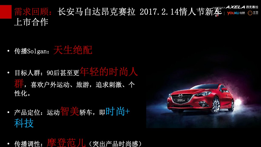 昂克赛拉新款上市@优酷整合营销方案