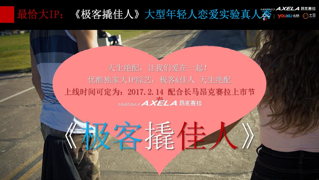 昂克赛拉新款上市@优酷整合营销方案