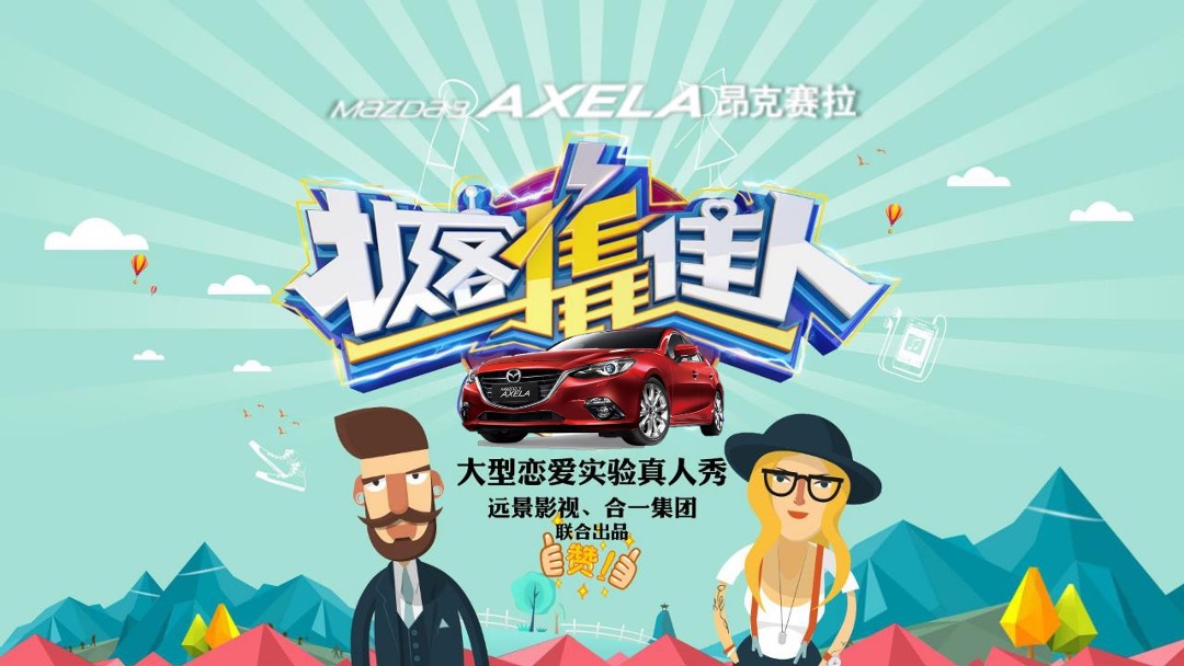 昂克赛拉新款上市@优酷整合营销方案