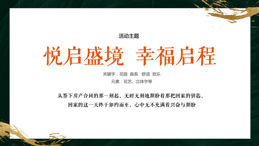 保利交付（悦启盛境  幸福启程主题）活动策划方案