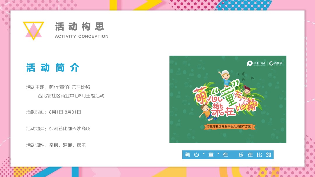 商业广场（萌心“童”在 乐在暑期主题）8月系列活动策划方案