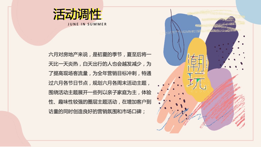 地产项目6月月度系列暖场（缤纷夏日 潮玩6月主题）活动策划方案
