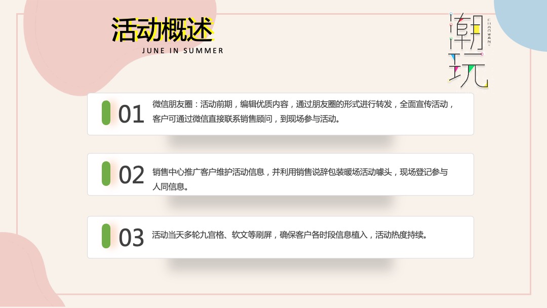 地产项目6月月度系列暖场（缤纷夏日 潮玩6月主题）活动策划方案