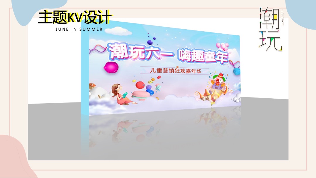 地产项目6月月度系列暖场（缤纷夏日 潮玩6月主题）活动策划方案
