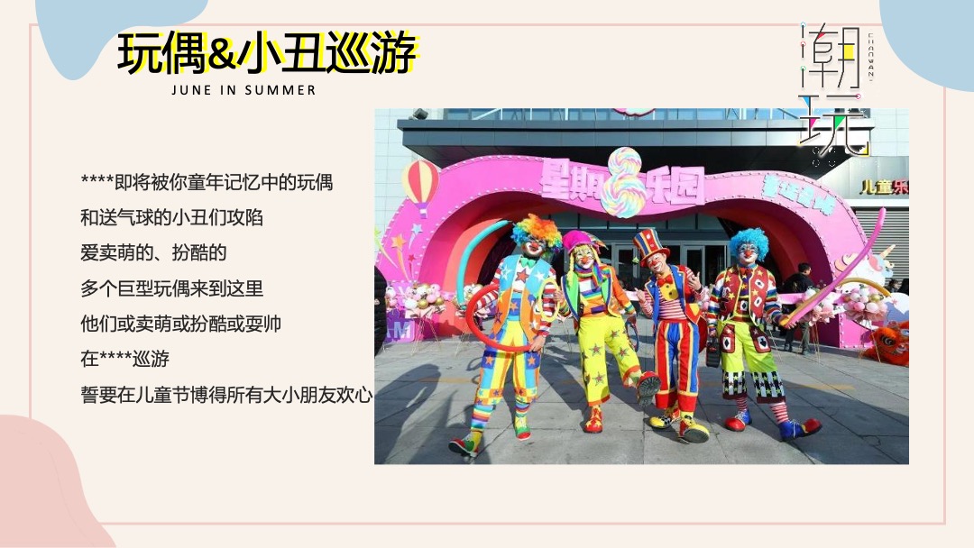 地产项目6月月度系列暖场（缤纷夏日 潮玩6月主题）活动策划方案