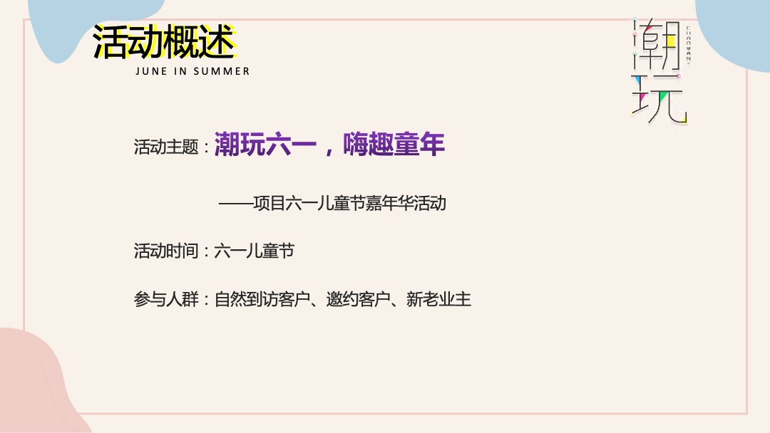地产项目6月月度系列暖场（缤纷夏日 潮玩6月主题）活动策划方案