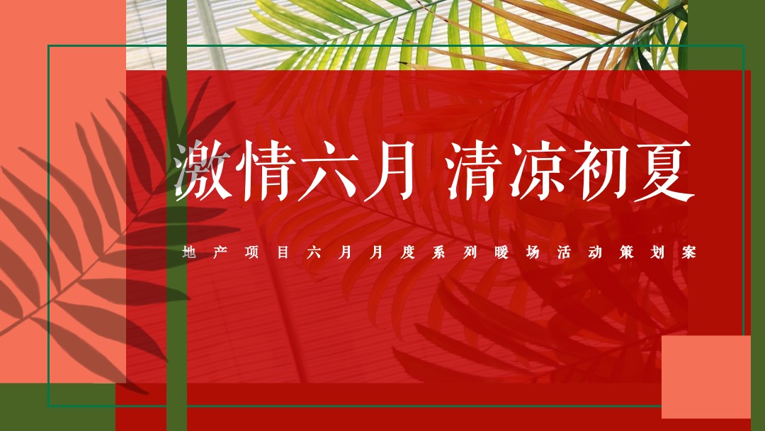 地产项目六月月度暖场（激情六月 清凉初夏主题）活动策划方案