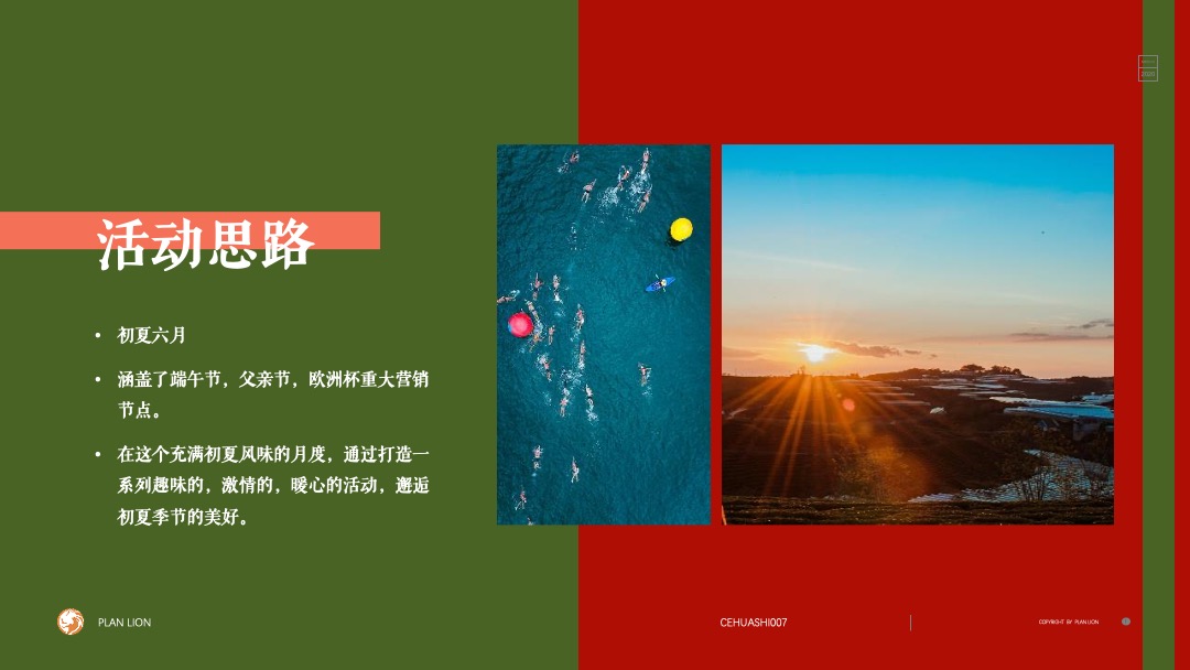 地产项目六月月度暖场（激情六月 清凉初夏主题）活动策划方案