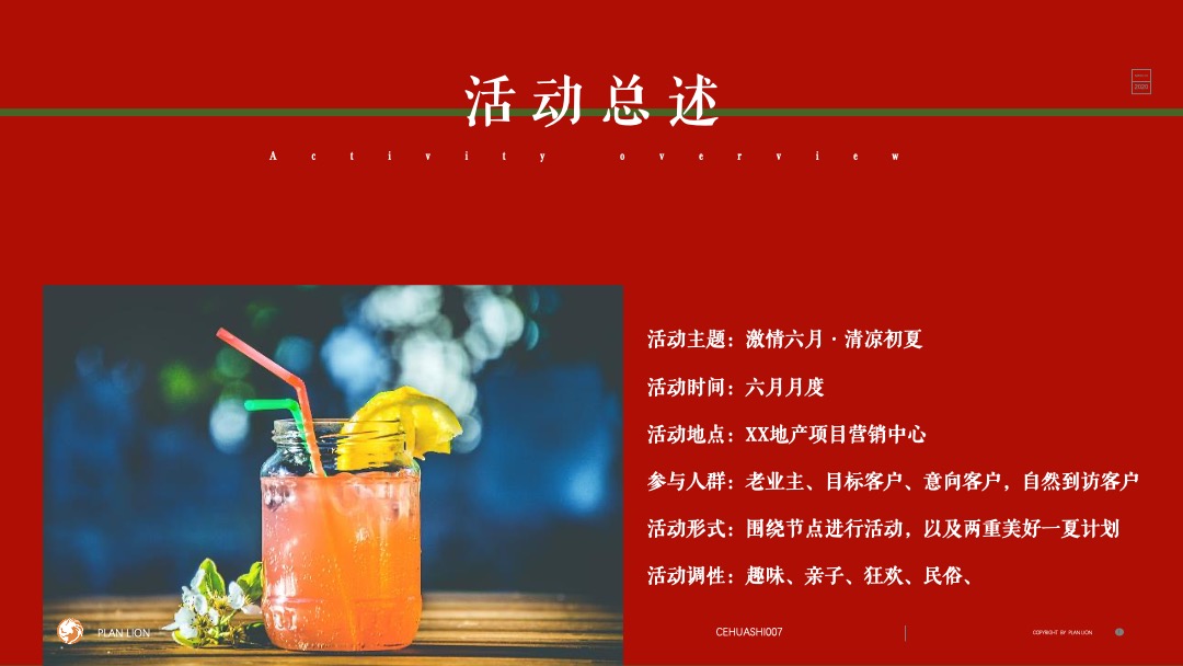 地产项目六月月度暖场（激情六月 清凉初夏主题）活动策划方案