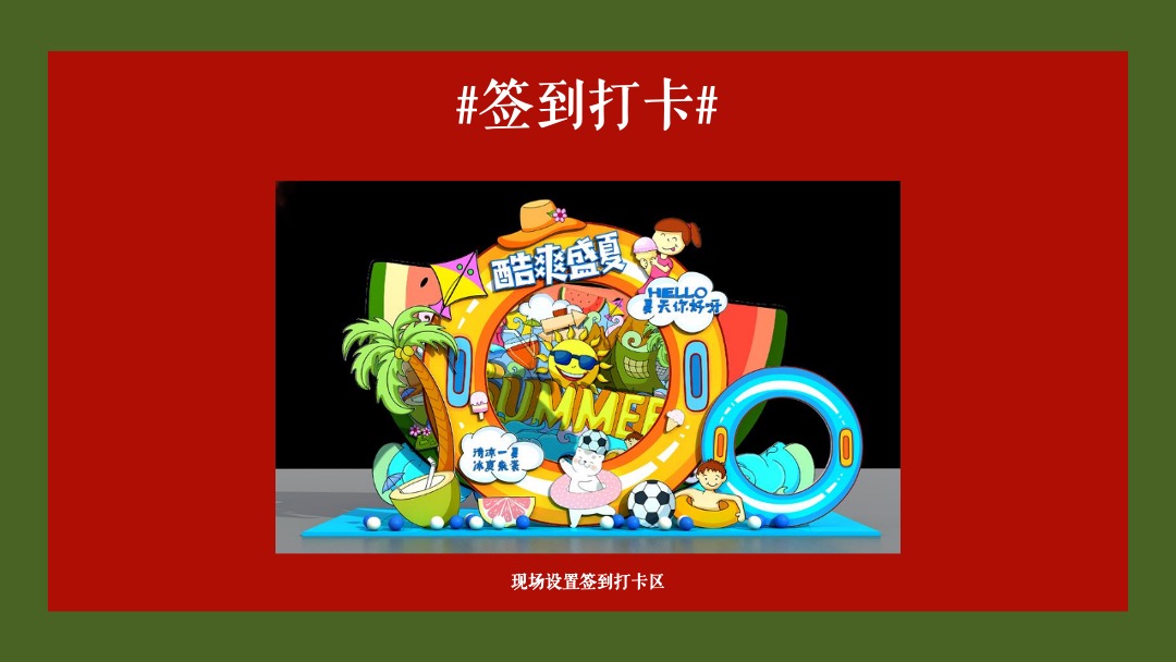 地产项目六月月度暖场（激情六月 清凉初夏主题）活动策划方案