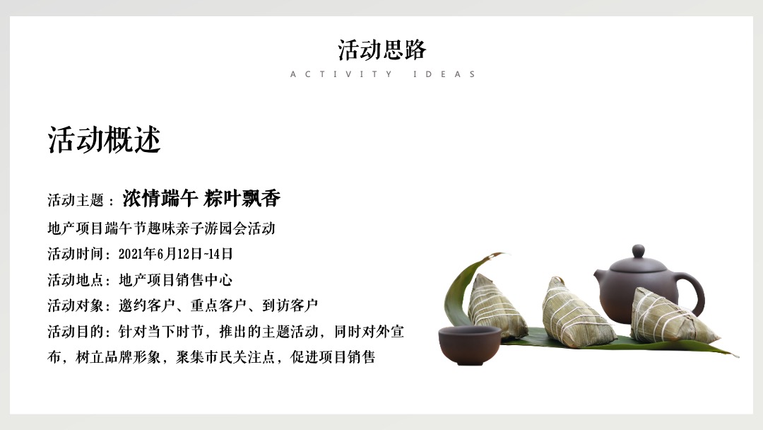 地产项目端午趣味亲子游园会（浓情端午 粽叶飘香主题）活动策划方案