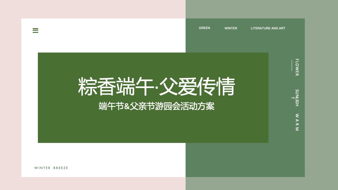 端午节&父亲节趣味亲子游园会（粽香端午 父爱传情主题）活动策划方案