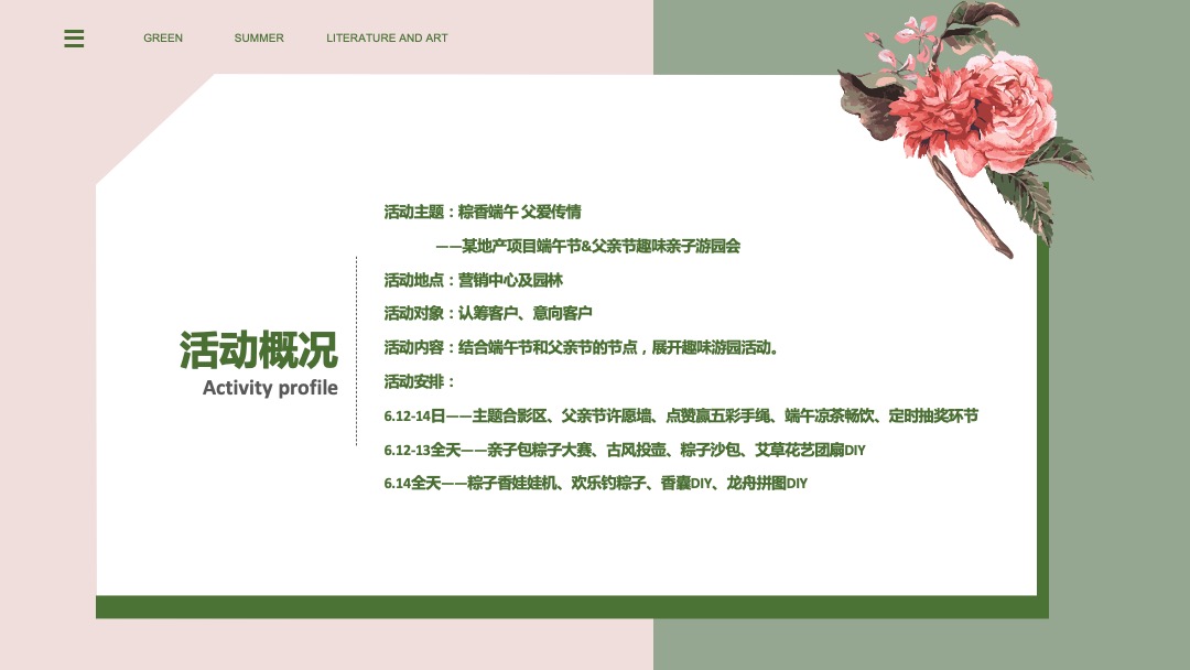 端午节&父亲节趣味亲子游园会（粽香端午 父爱传情主题）活动策划方案