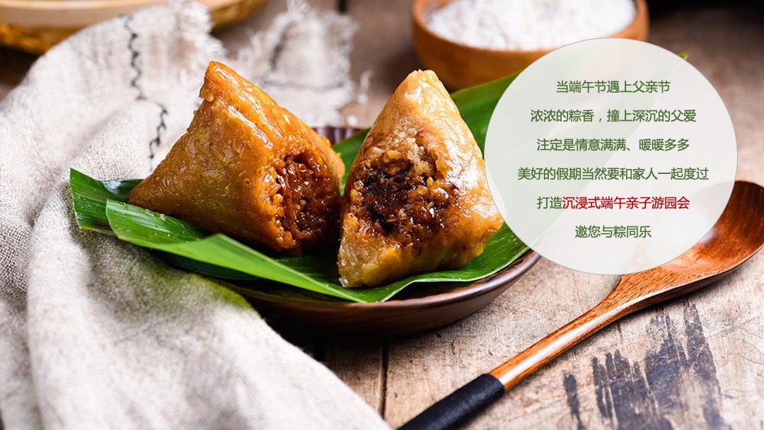 端午节&父亲节趣味亲子游园会（粽香端午 父爱传情主题）活动策划方案