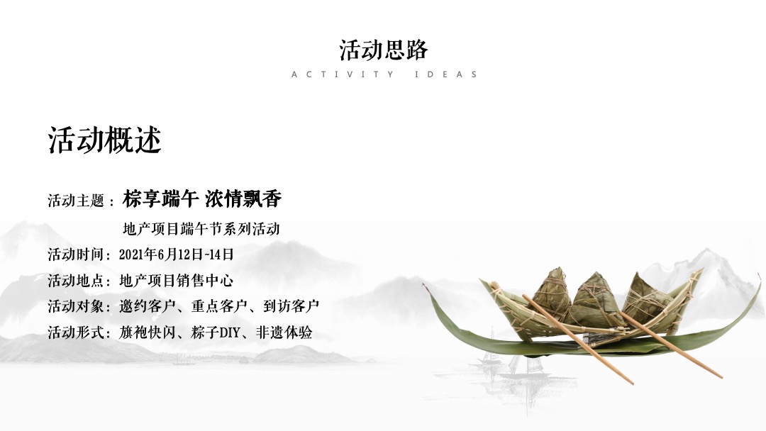 端午节系列（棕享端午 浓情飘香主题）活动策划方案
