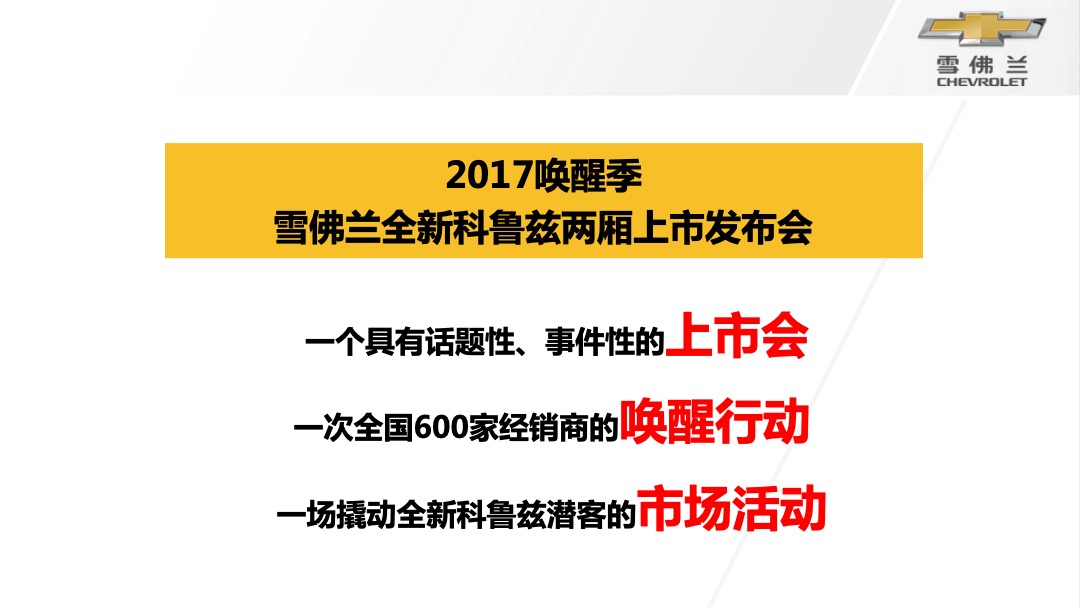 唤醒季雪佛兰全新科鲁兹两厢版全国上市会活动结案报告