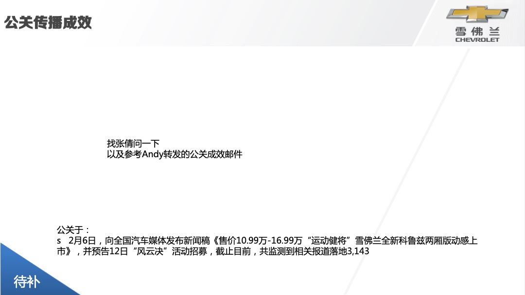 唤醒季雪佛兰全新科鲁兹两厢版全国上市会活动结案报告