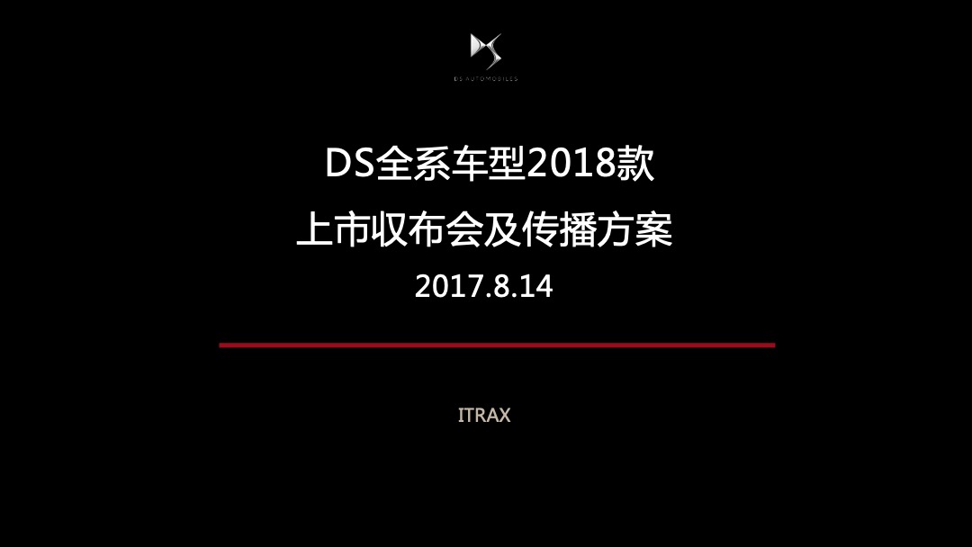 DS全系车型2018款上市发布会及传播方案（双语）